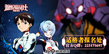 决杀使徒 新浪《EVA：破晓》光明之战一触即发