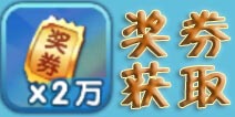 捕鱼来了奖券怎么得 捕鱼来了奖券获取攻略