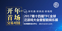 五大板块出击 上方打造2017TFC泛游戏行业盛会