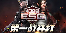 迎来首战 4399ESG电竞大奖赛冬季赛线上选拔开启
