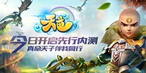 《天道》手游内测今日开启 八重福利助力大战
