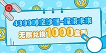 【活动】你有一个未来等着你探索！