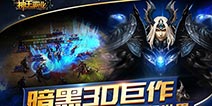 暗黑3D巨作 《神王霸业》震撼来袭!
