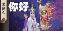 阴阳师鬼使白斗技使用技巧 鬼使白心得分享