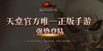 大型攻城手游《天堂：红骑士》 国服12.7首测