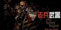 暗黑地牢老兵武器介绍 Darkest Dungeon老兵装备攻略