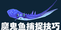 捕鱼来了魔鬼鱼怎么抓 捕鱼来了魔鬼鱼捕捉技巧
