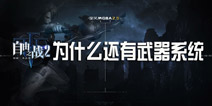 自由之战2为什么还有武器 武器有什么用