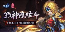 《大圣王》手游今日迎来公测 开启神魔炫斗之旅