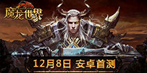 《魔龙世界》12.8安卓首测 魔幻世界掌上再现