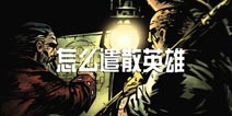 暗黑地牢怎么解雇英雄