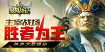 掌中moba无限制《暴风战记》 热血之战揭秘