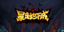 挂机动作手游《暴走地下城》 四大职业抢先曝