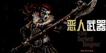 暗黑地牢恶人武器介绍 Darkest Dungeon恶人装备攻略