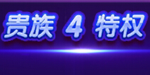 捕鱼来了贵族4要多少钱 贵族4要充多少钱