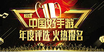 倒计时5天!2016年“中国好手游”报名即将截止