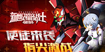 二次元格斗第一手游 《EVA：破晓》首测暴走来袭