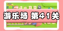 保卫萝卜3游乐场 第41关