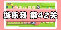 保卫萝卜3游乐场 第42关