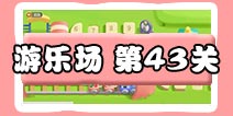 保卫萝卜3游乐场 第43关