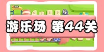 保卫萝卜3游乐场 第44关