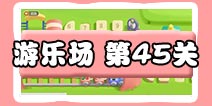 保卫萝卜3游乐场 第45关