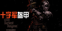 暗黑地牢十字军盔甲介绍 Darkest Dungeon防具攻略