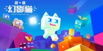 苹果App Store评选国区年度十佳游戏：《超级幻影猫》惊喜入围