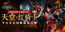 《天堂：红骑士》今日国服封测 引领端游级团战体验