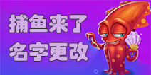 捕鱼来了如何改名字 捕鱼来了怎么更改游戏名