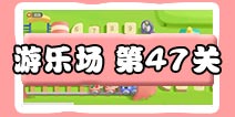 保卫萝卜3游乐场 第47关
