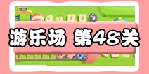 保卫萝卜3游乐场 第48关