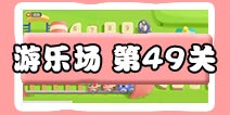 保卫萝卜3游乐场 第49关
