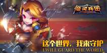 战棋移动塔防手游《魔灵兵团》 策略冒险新时代