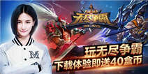 畅玩《无尽争霸》 下载体验即送40盒币