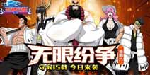 《无限纷争》周年资料片无限纷争今日热血来袭