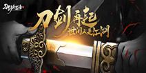 《刀剑兵器谱》12.9二测来袭 硬派实感格斗之旅