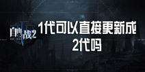 自由之战1可以直接更新为自由之战2吗
