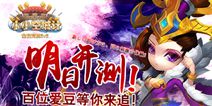 塔防SLG手游《小小小小空城计》 12月9日开测