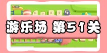 保卫萝卜3游乐场 第51关