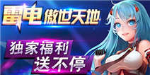 《雷电傲世天地》独家福利送不停