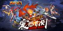 3D狩猎式战斗手游《天启之门》 12月16日开启首测