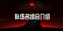 暗黑地牢队伍名组合图文解析 Darkest Dungeon攻略