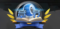 一起来飞车单人模式怎么玩 一起来飞车章节模式解析