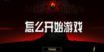 暗黑地牢怎么开始游戏