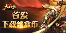 《大圣之怒》首发 下载领盒币