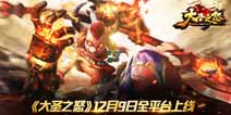 打造后西游传奇《大圣之怒》12月9日全平台上线 
