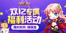 限时抢购《时空猎人》双十二福利活动来袭