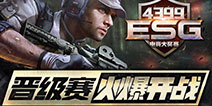 乘胜追击 4399ESG电竞大奖赛冬季赛第二战打响