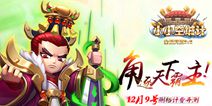 《小小小小空城计》今日迎来删档测试 点燃三国乱世战火